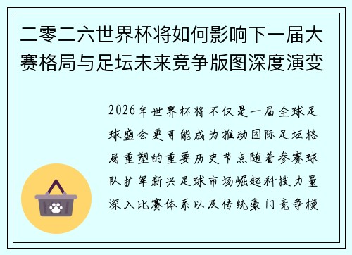 二零二六世界杯将如何影响下一届大赛格局与足坛未来竞争版图深度演变