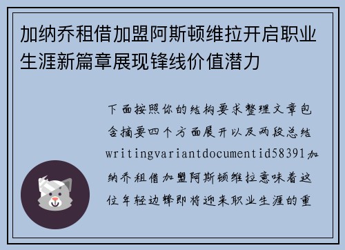 加纳乔租借加盟阿斯顿维拉开启职业生涯新篇章展现锋线价值潜力