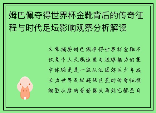 姆巴佩夺得世界杯金靴背后的传奇征程与时代足坛影响观察分析解读