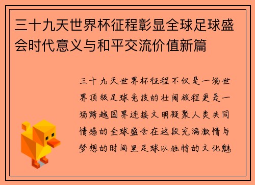 三十九天世界杯征程彰显全球足球盛会时代意义与和平交流价值新篇